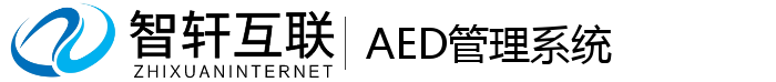 AED管理系统